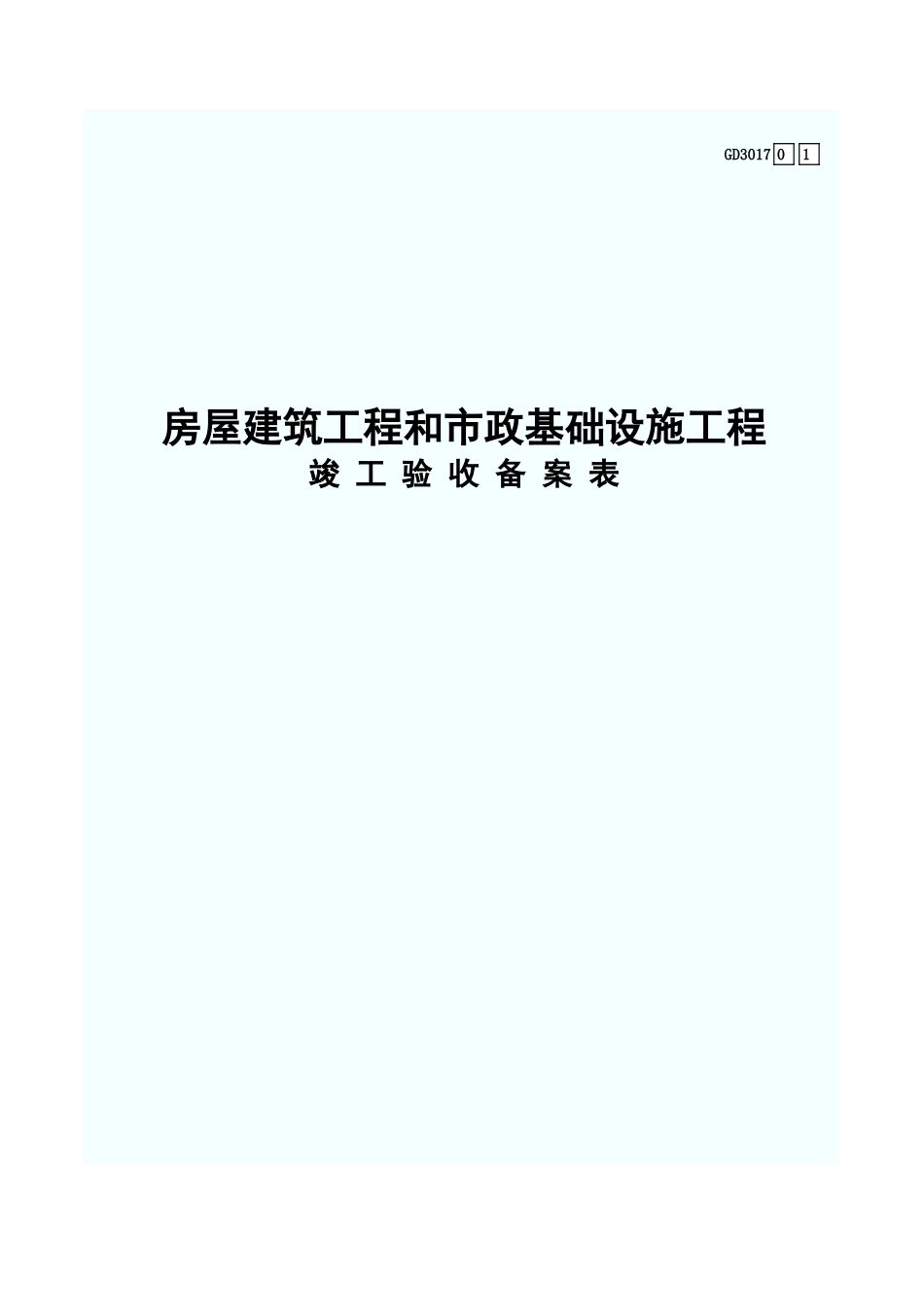 房屋建筑工程和市政基础设施工程竣工验收备案表 GD3017.xls_第1页