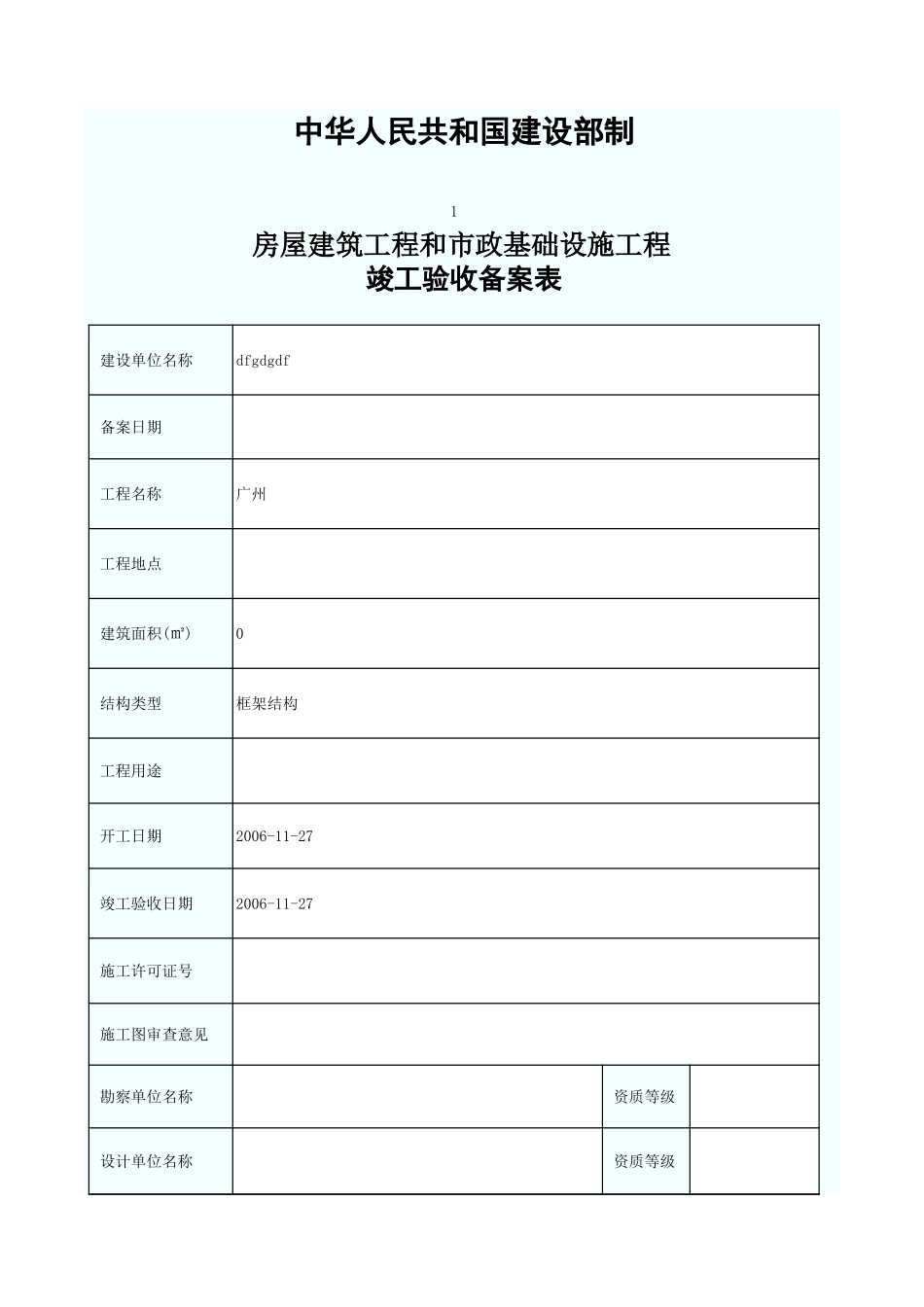 房屋建筑工程和市政基础设施工程竣工验收备案表 GD3017.xls_第2页