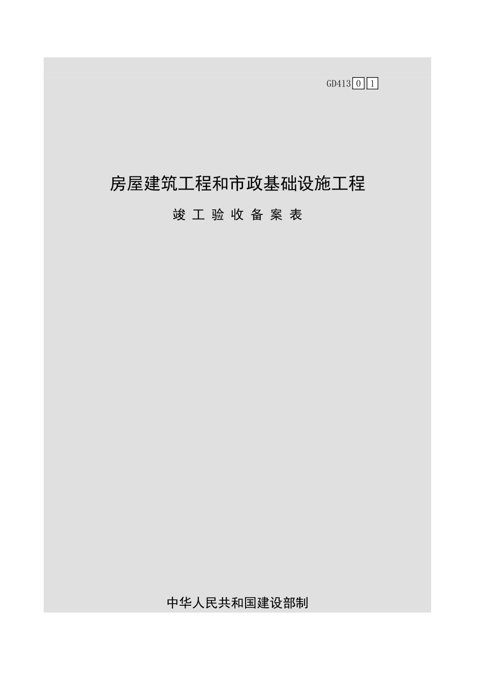 房屋建筑工程和市政基础设施工程竣工验收备案表GD413.xls_第1页