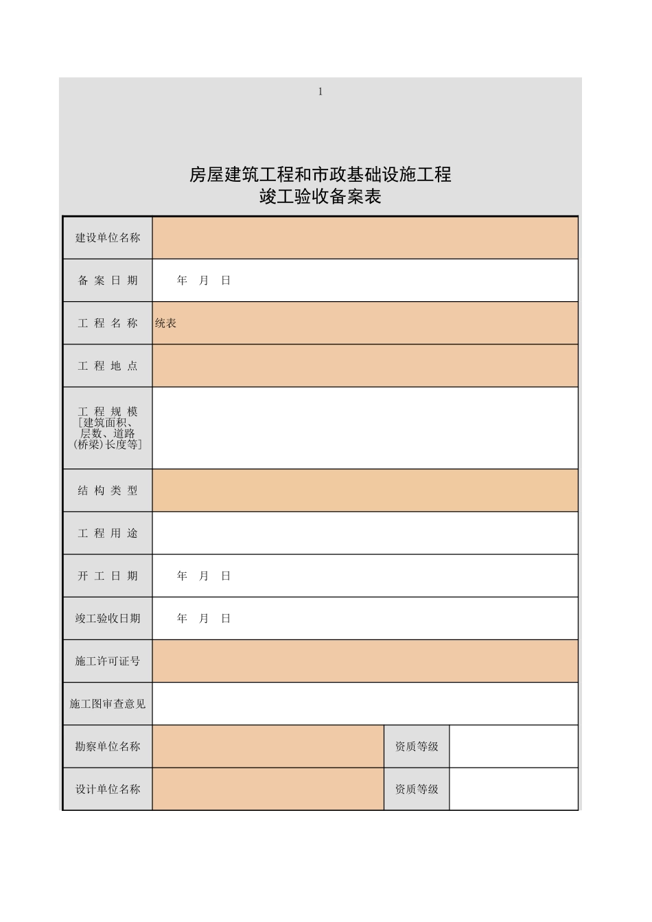 房屋建筑工程和市政基础设施工程竣工验收备案表GD413.xls_第2页