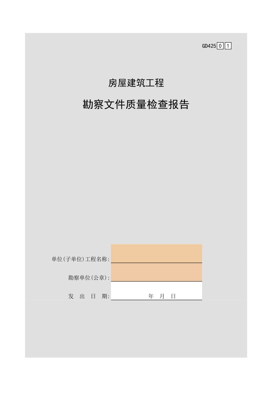 房屋建筑工程勘察文件质量检查报告GD425.xls_第1页