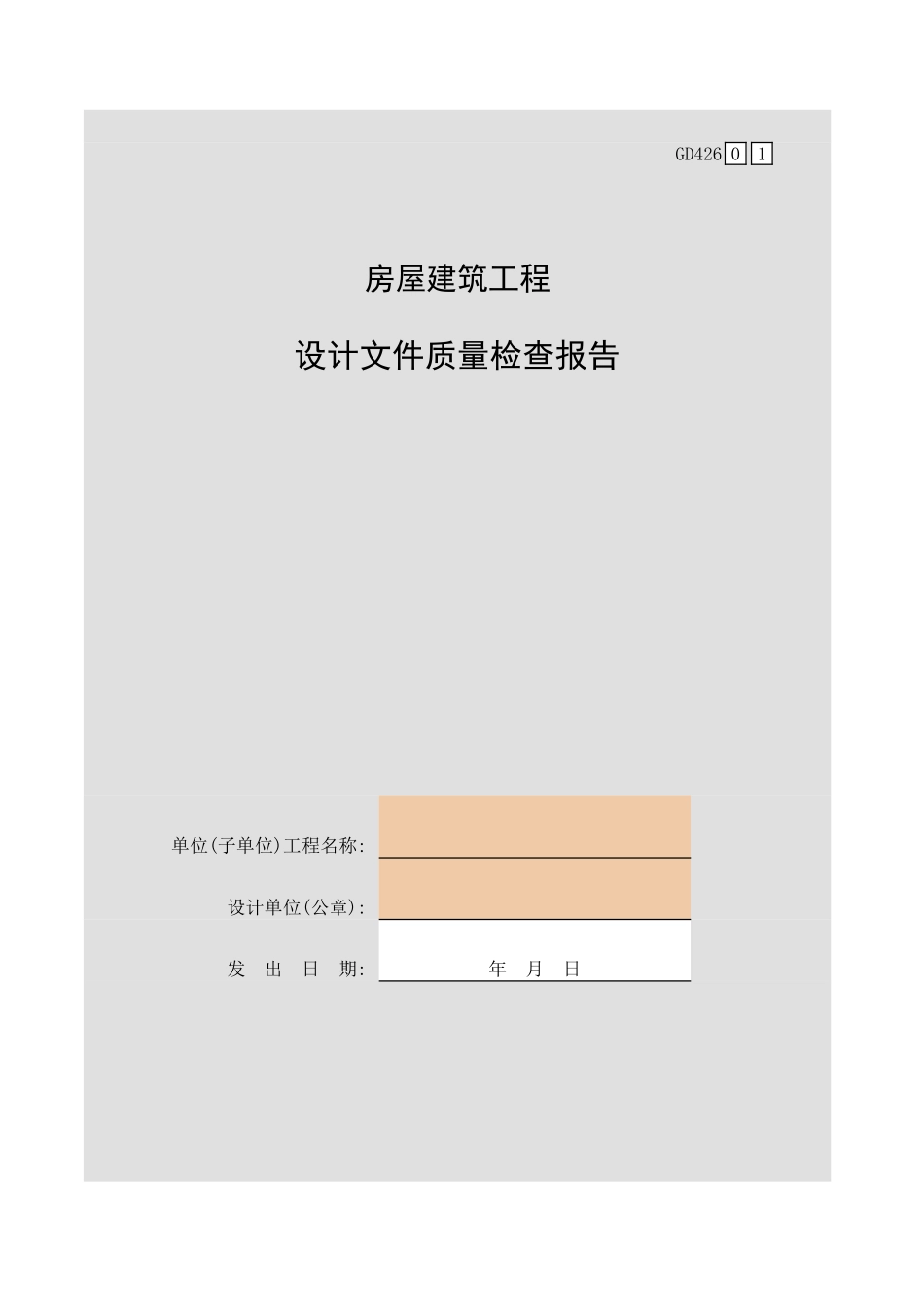 房屋建筑工程设计文件质量检查报告GD426.xls_第1页