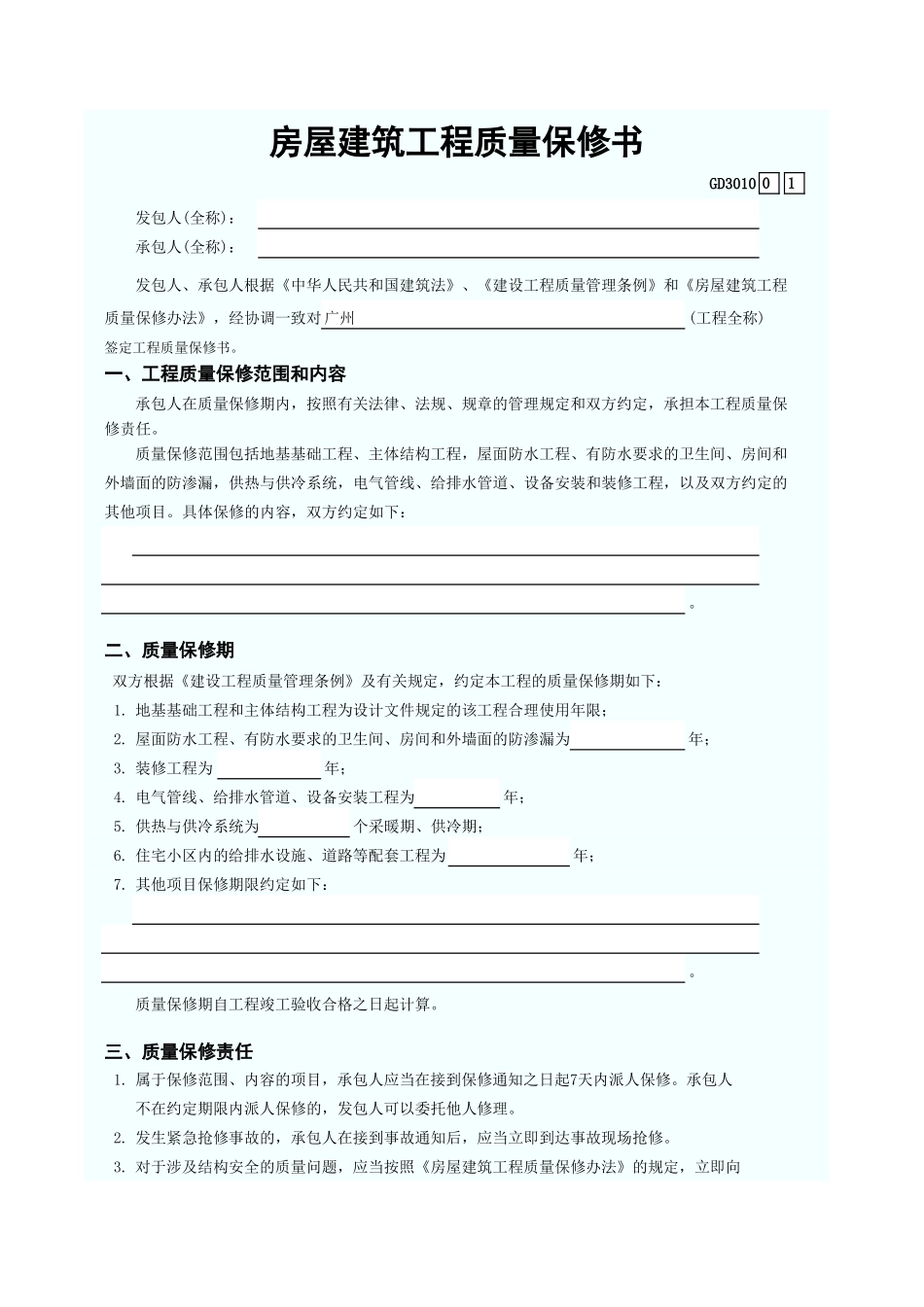 房屋建筑工程质量保修书 GD3010.xls_第1页