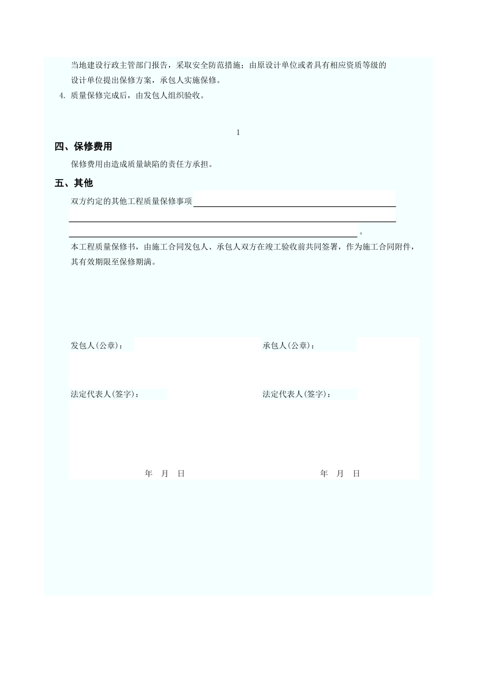 房屋建筑工程质量保修书 GD3010.xls_第2页