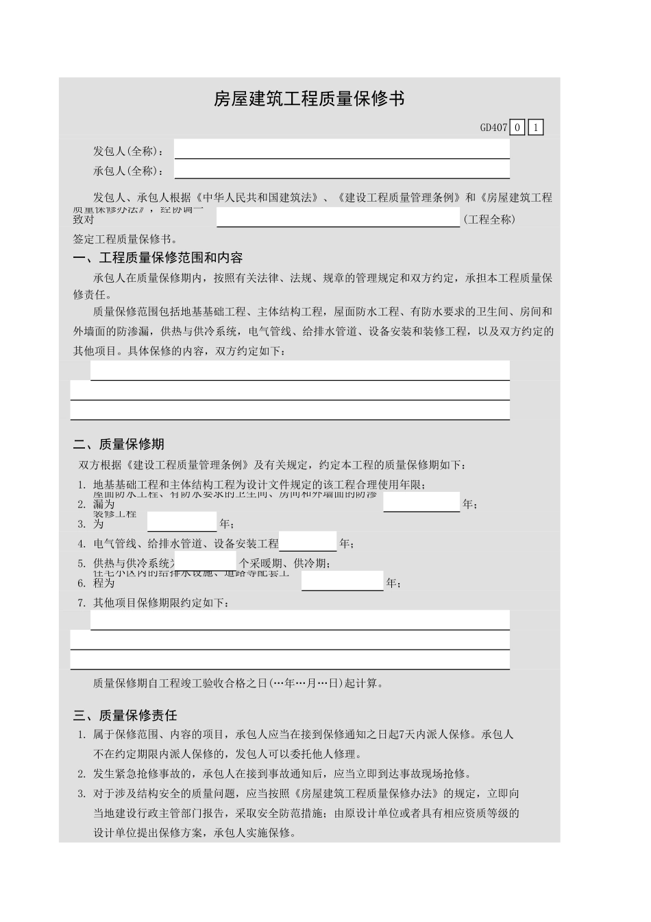 房屋建筑工程质量保修书GD407.xls_第1页
