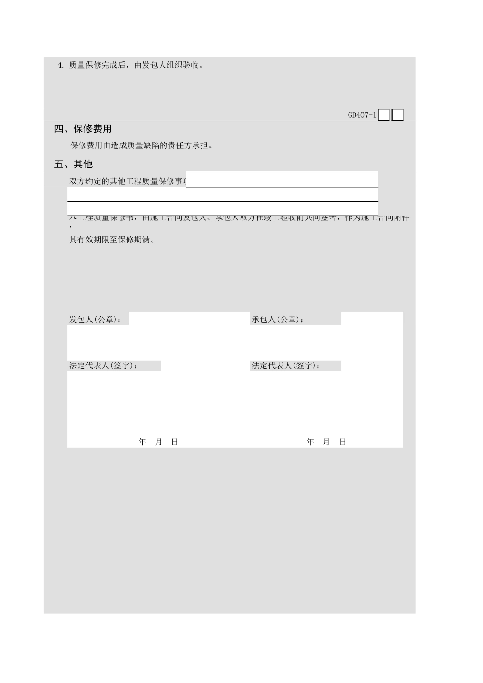 房屋建筑工程质量保修书GD407.xls_第2页