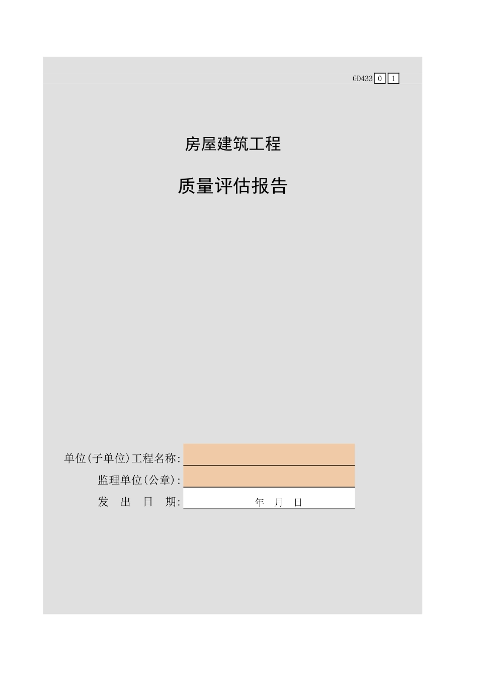 房屋建筑工程质量评估报告GD433.xls_第1页