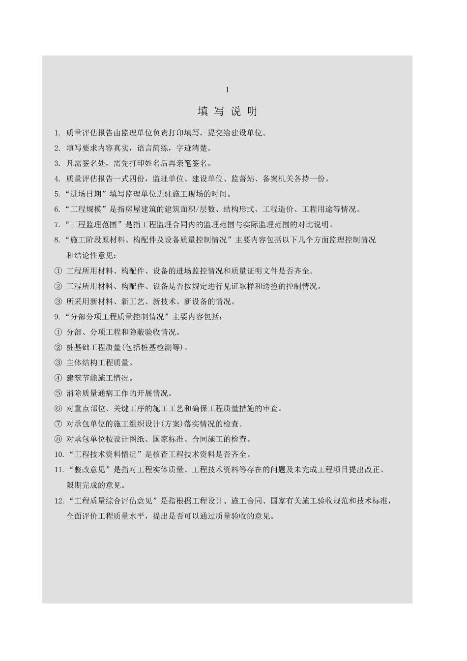 房屋建筑工程质量评估报告GD433.xls_第2页