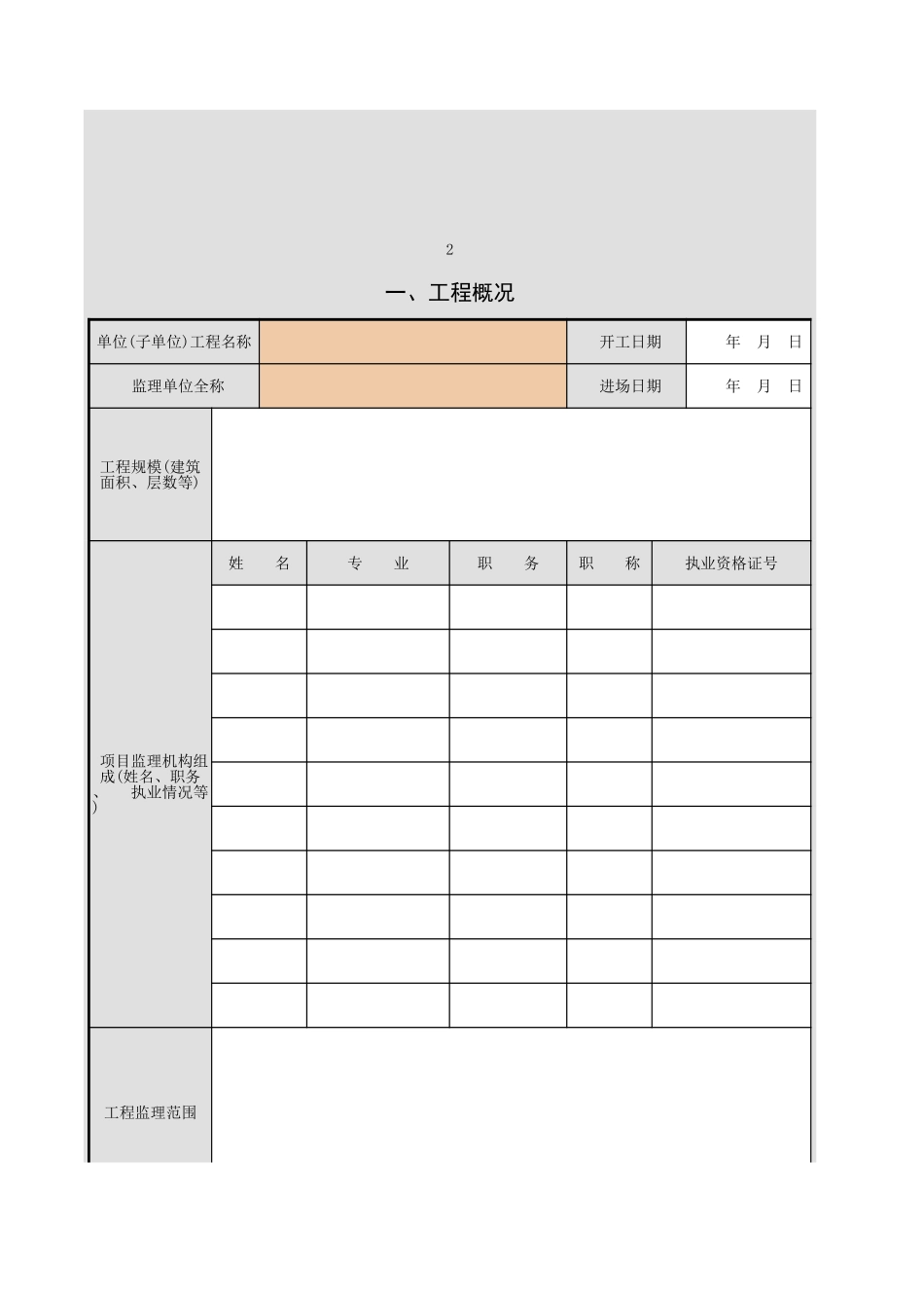 房屋建筑工程质量评估报告GD433.xls_第3页
