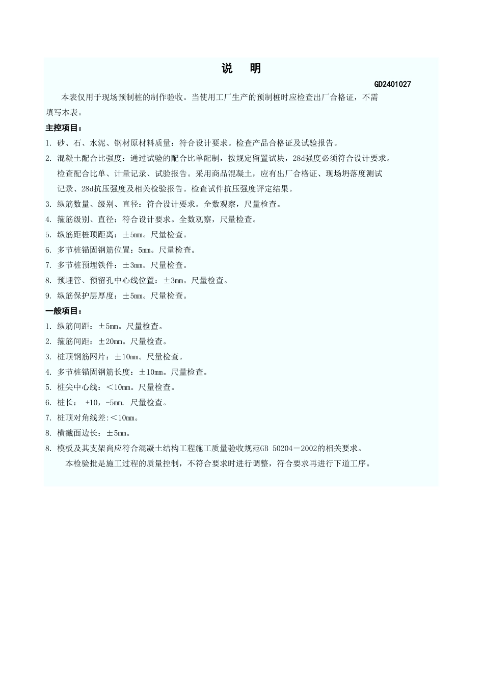 非预应力混凝土预制桩制作工程检验批质量验收记录表 GD2401027.xls_第3页