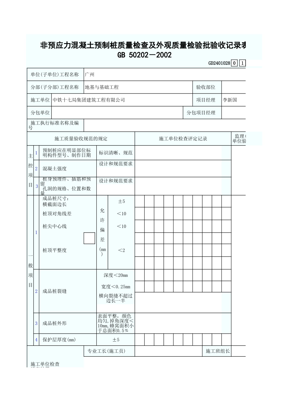 非预应力混凝土预制桩质量检查及外观质量检验批验收记录表 GD2401028.xls_第1页