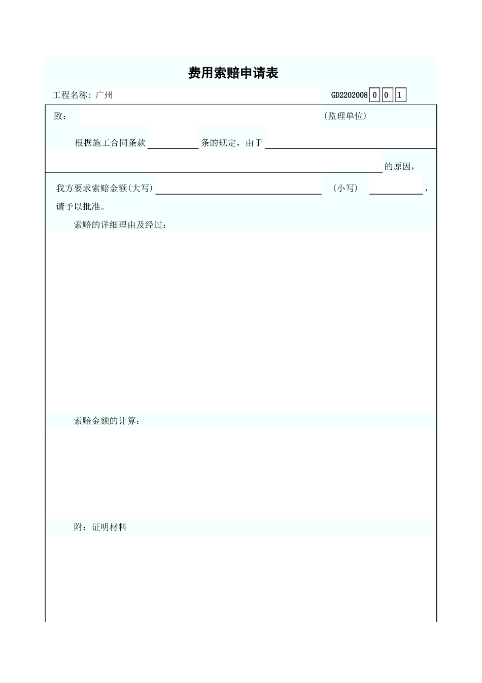 费用索赔申请表 GD2202008.xls_第1页