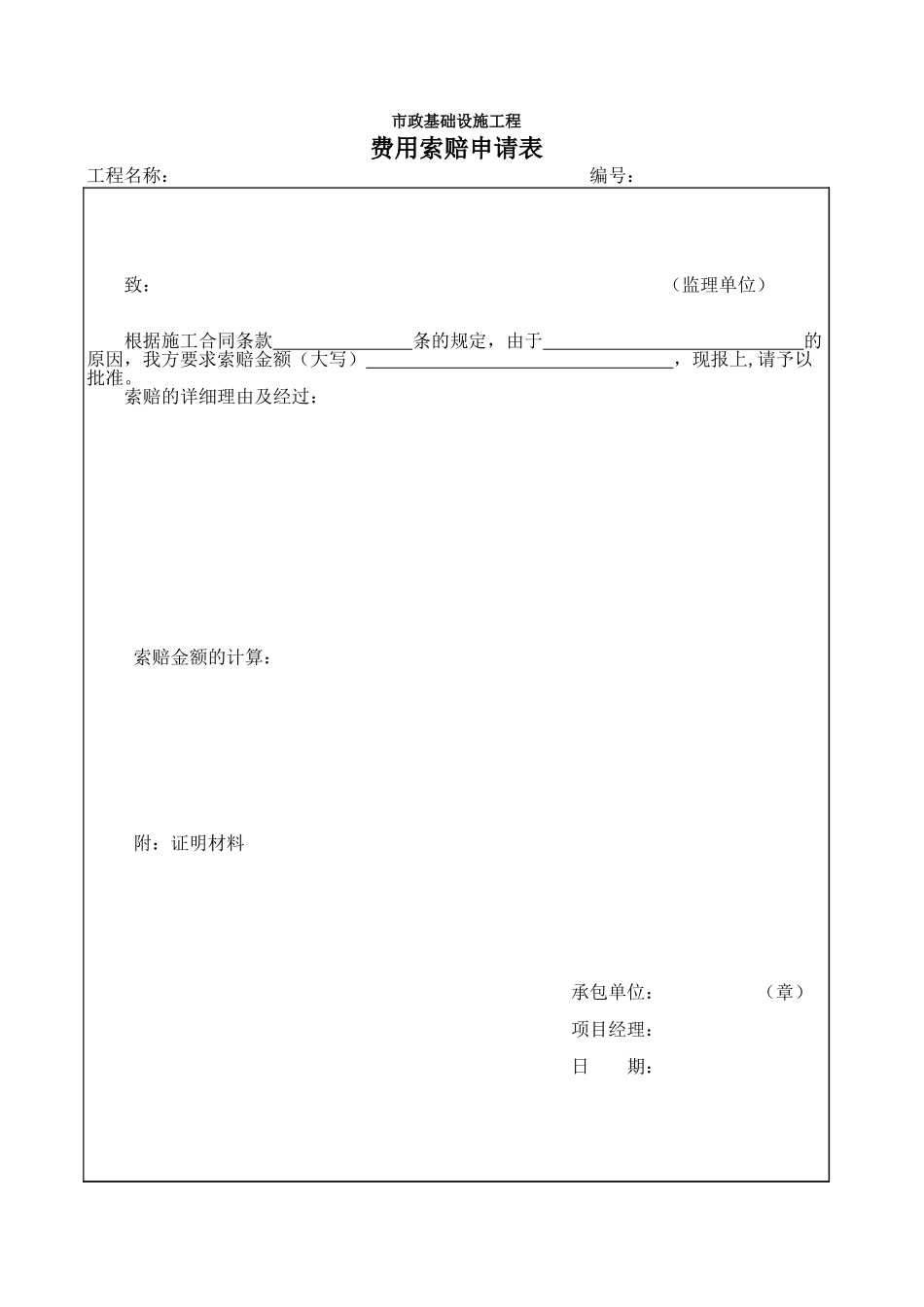 费用索赔申请表.xls_第1页
