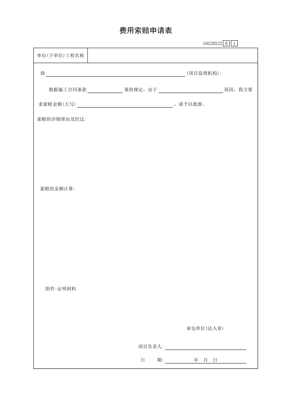 费用索赔申请表GD220222.xls_第1页