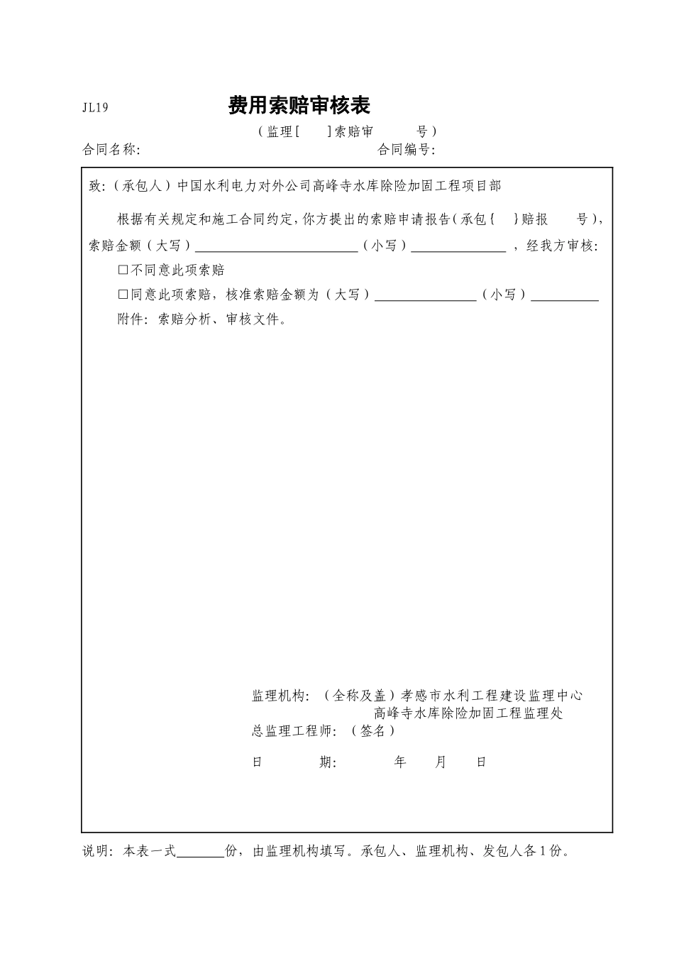 费用索赔审核表（JL19）.doc_第1页