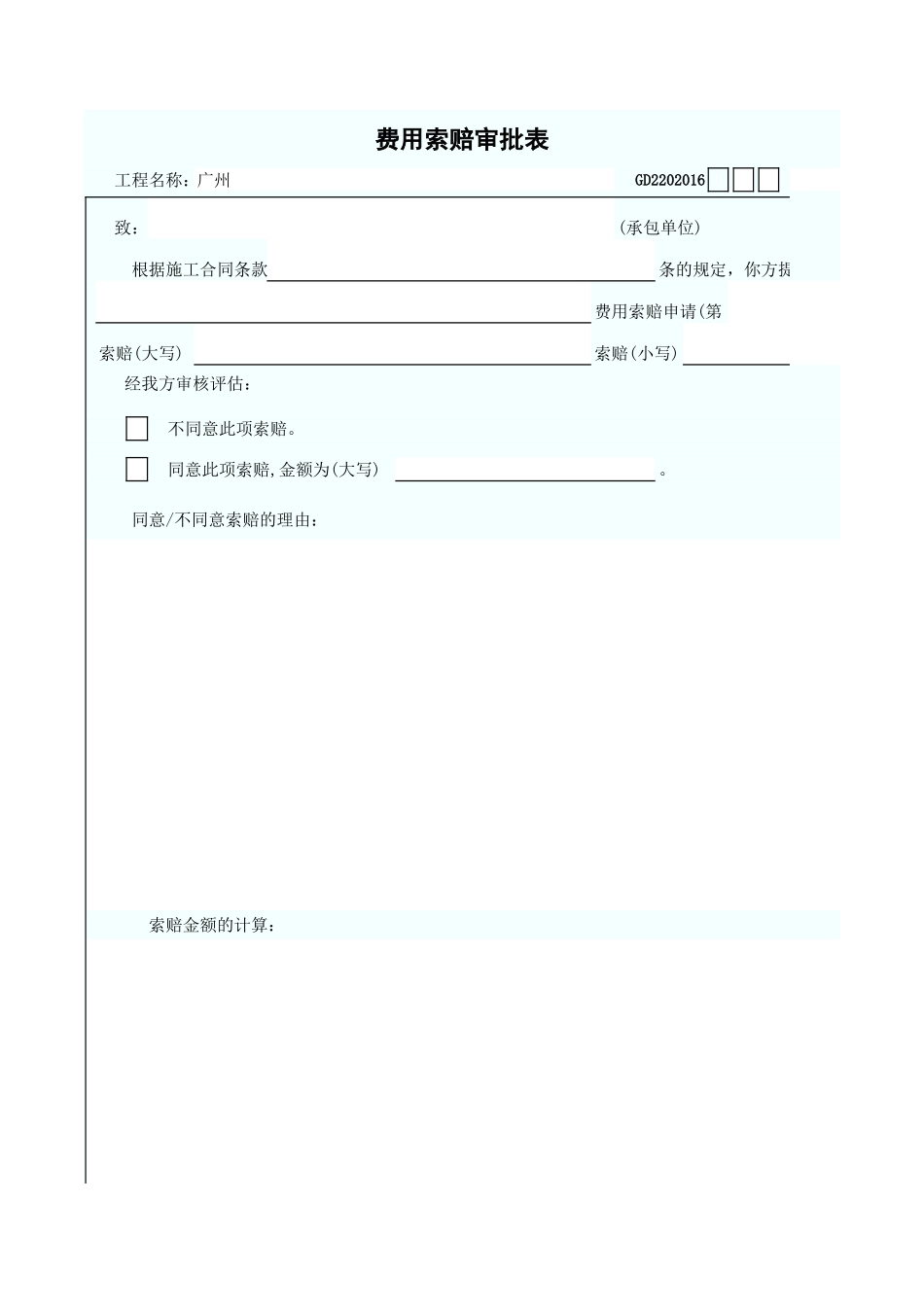 费用索赔审批表 GD2202016.xls_第1页
