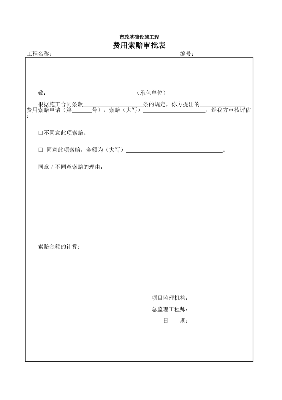 费用索赔审批表.xls_第1页
