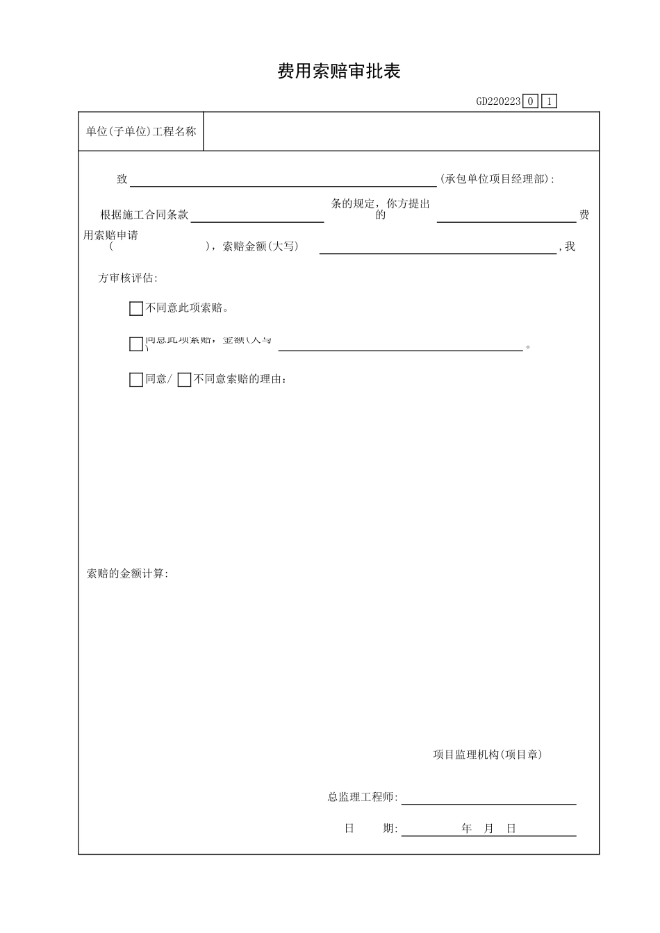 费用索赔审批表GD220223.xls_第1页