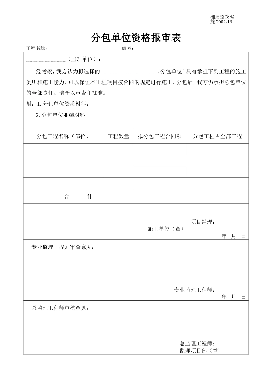 分包单位资格报审表 施2002-13.doc_第1页