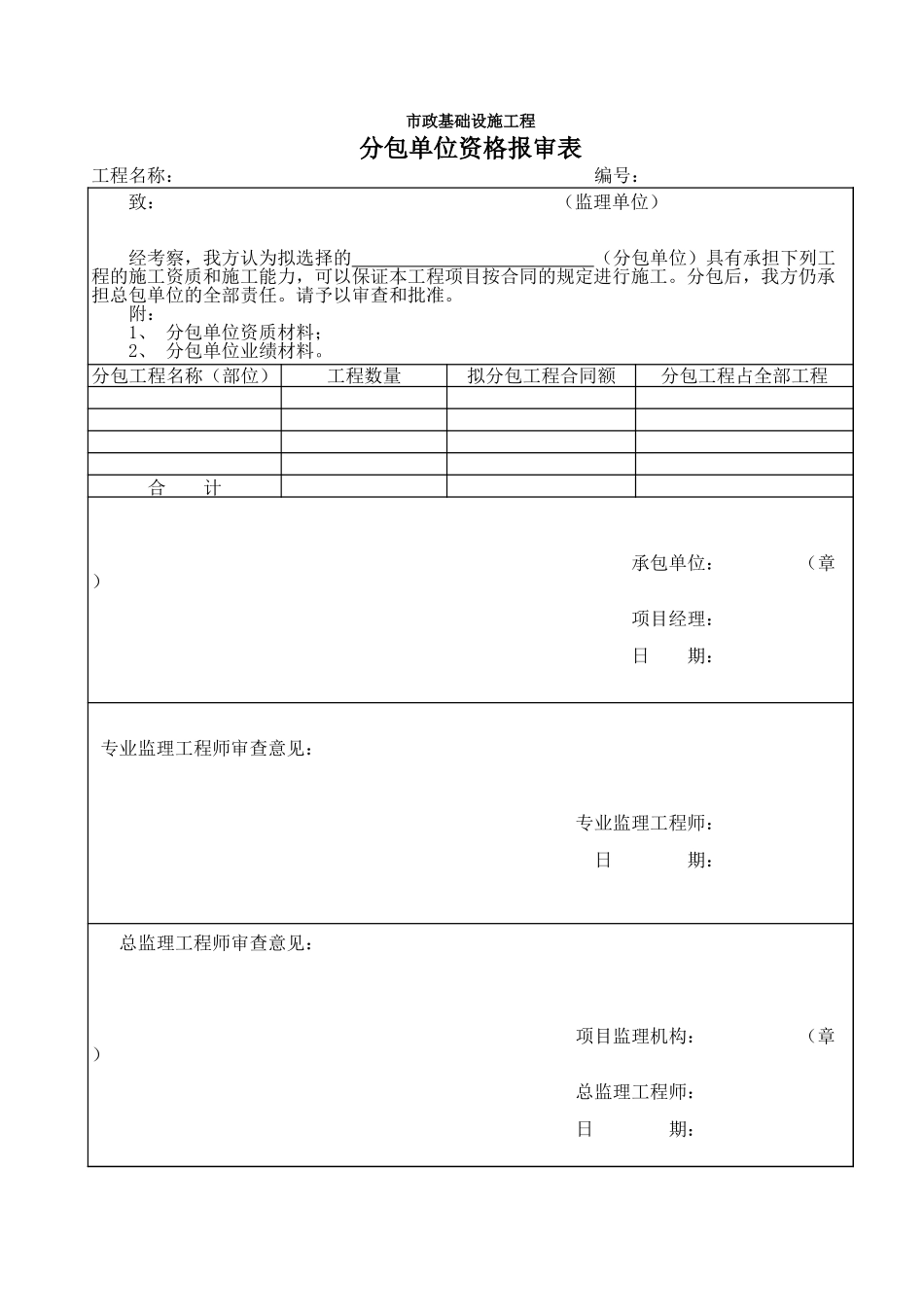 分包单位资格报审表.xls_第1页