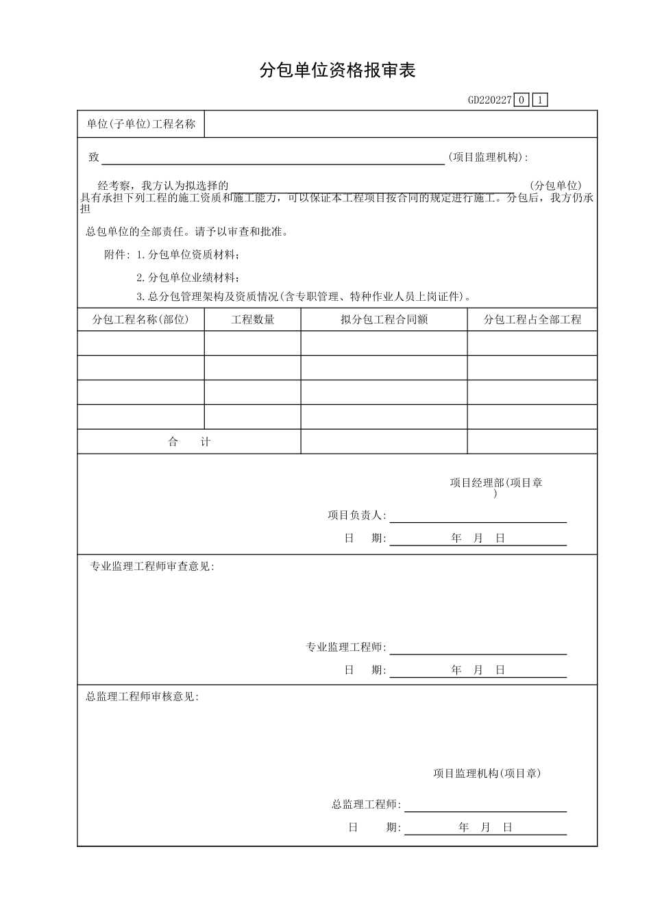 分包单位资格报审表GD220227.xls_第1页