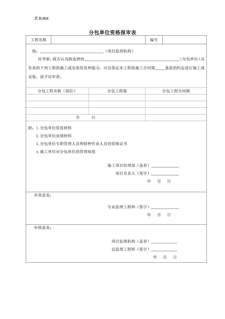 分包单位资质报审表.doc_第1页