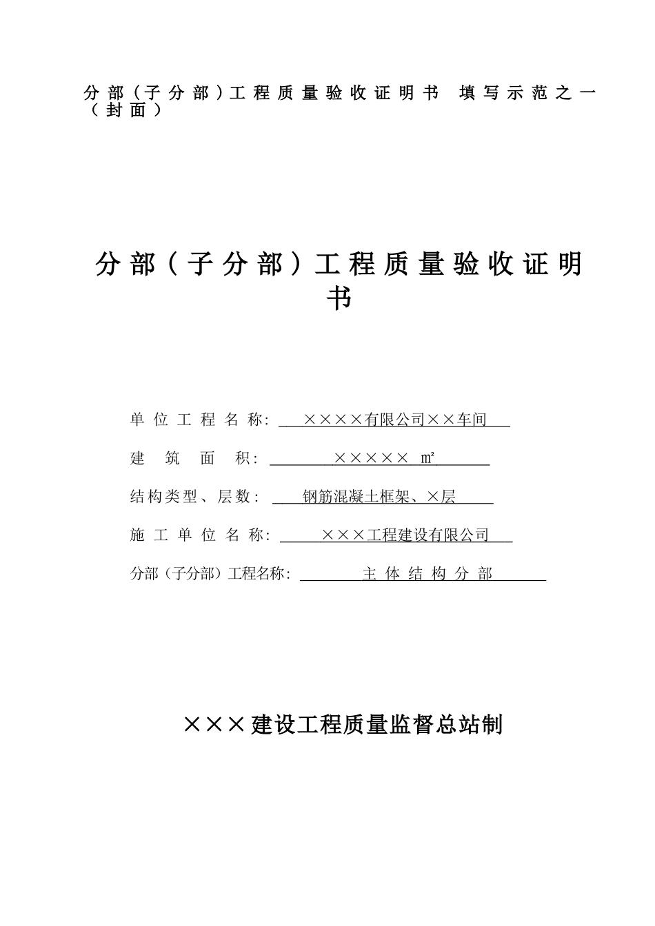 分部(子分部)工程质量验收证明书.doc_第1页