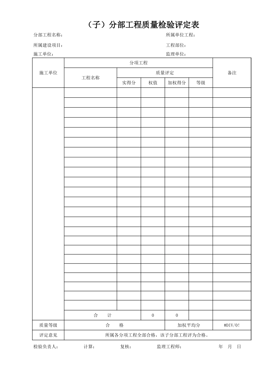 分部工程质量检验评定表.xls_第1页