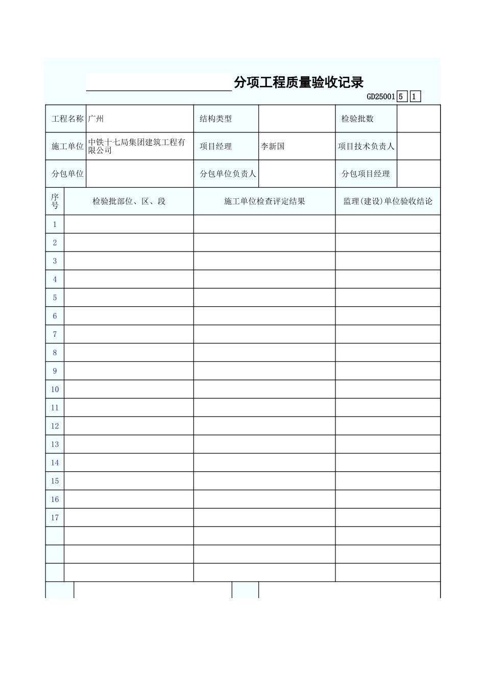 分项工程质量验收记录 GD25001.xls_第1页