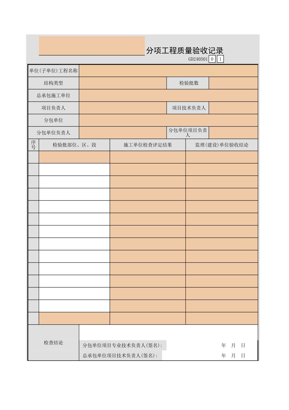 分项工程质量验收记录GD240501.xls_第1页