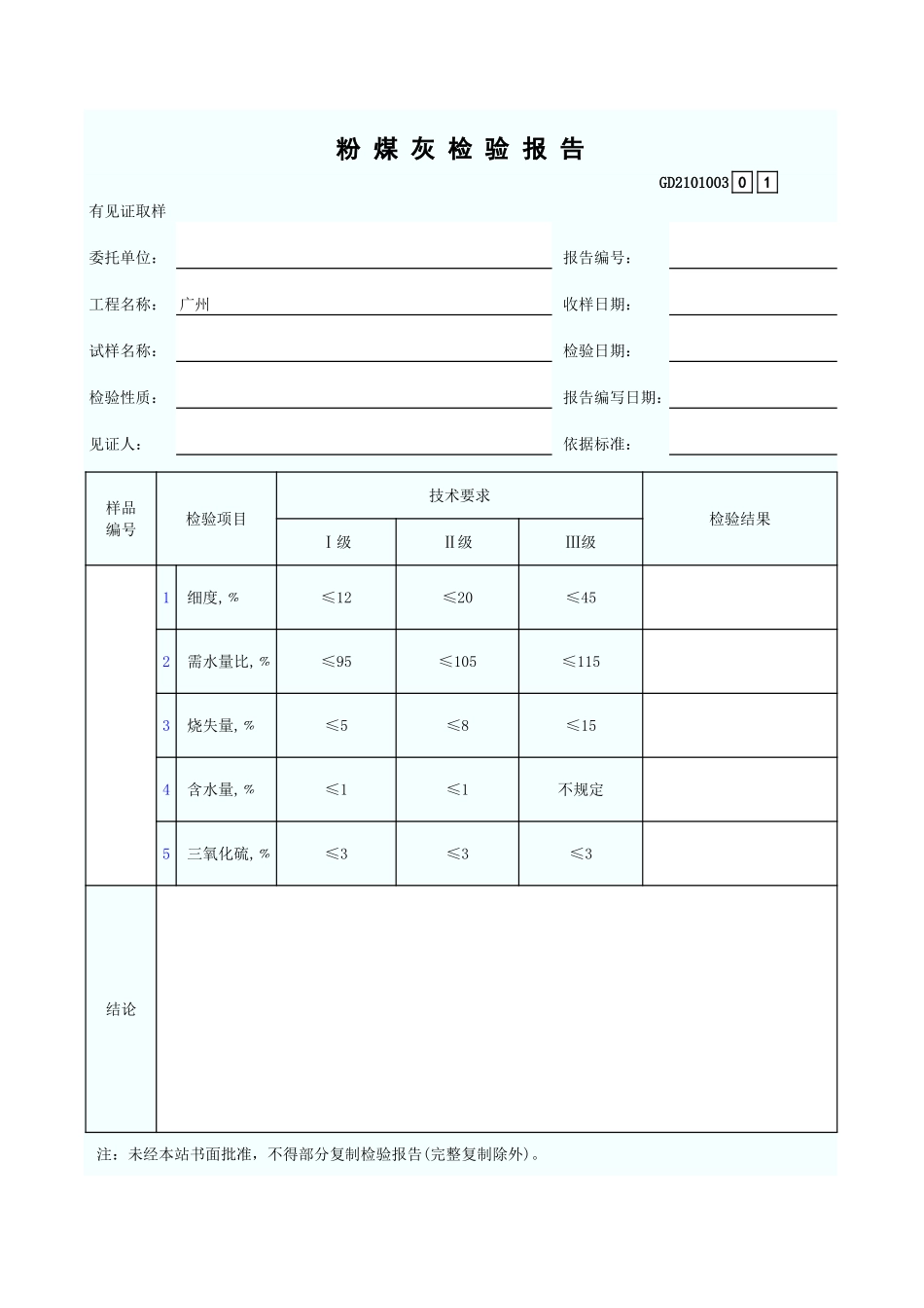 粉 煤 灰 检 验 报 告 GD2101003.xls_第1页