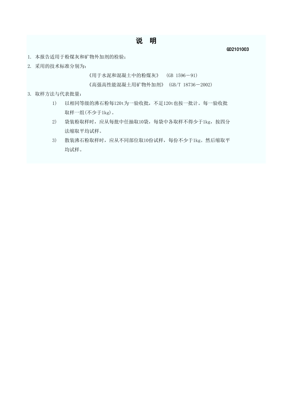 粉 煤 灰 检 验 报 告 GD2101003.xls_第3页