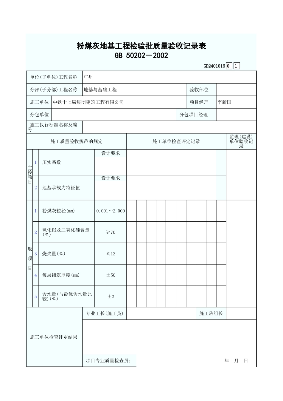 粉煤灰地基工程检验批质量验收记录表 GD2401016.xls_第1页