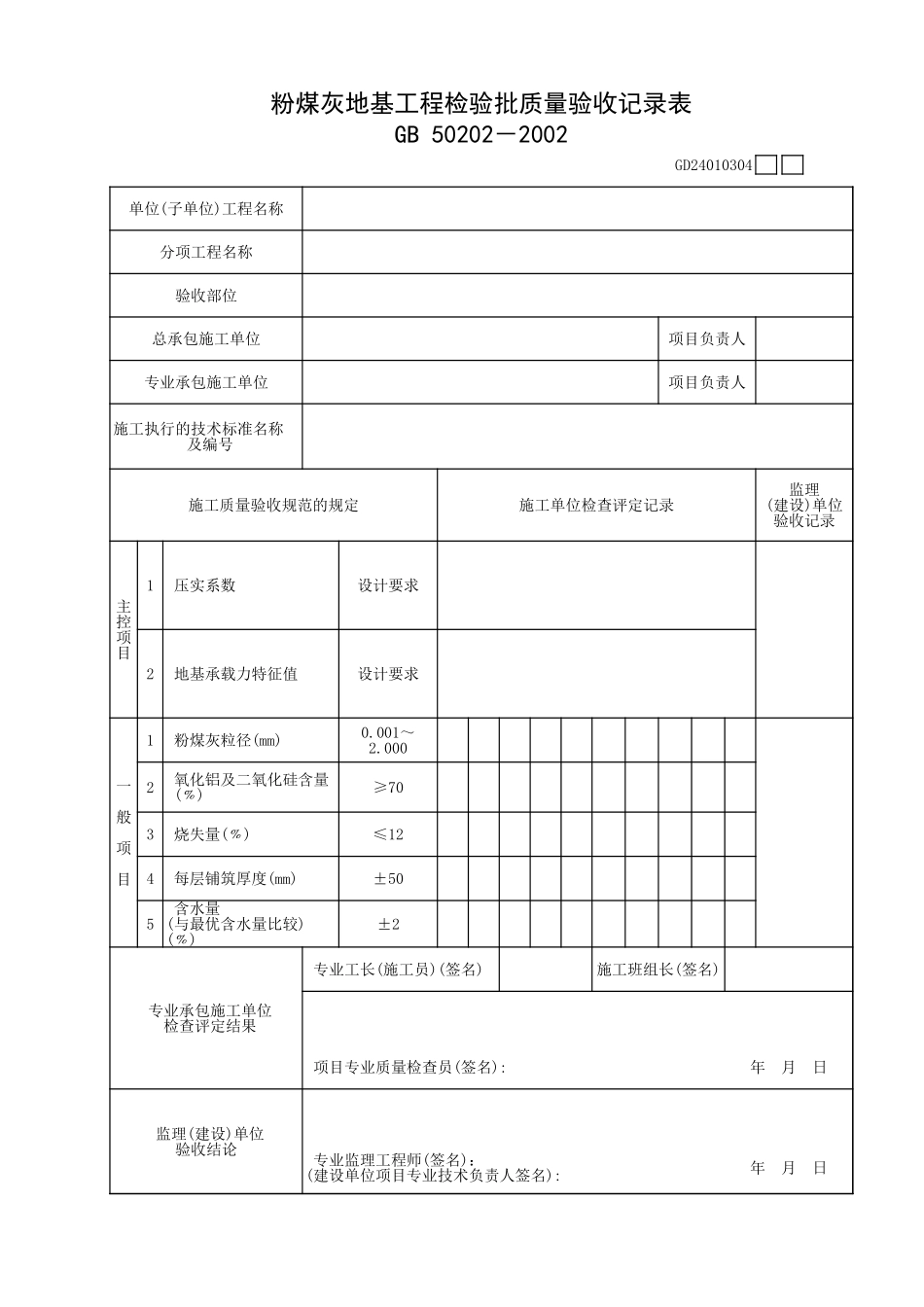 粉煤灰地基工程检验批质量验收记录表.xls_第1页
