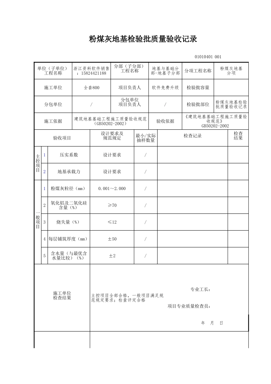 粉煤灰地基检验批质量验收记录.xls_第1页