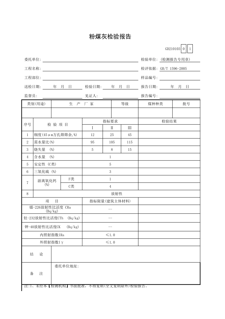 粉煤灰检验报告GD210103.xls_第1页