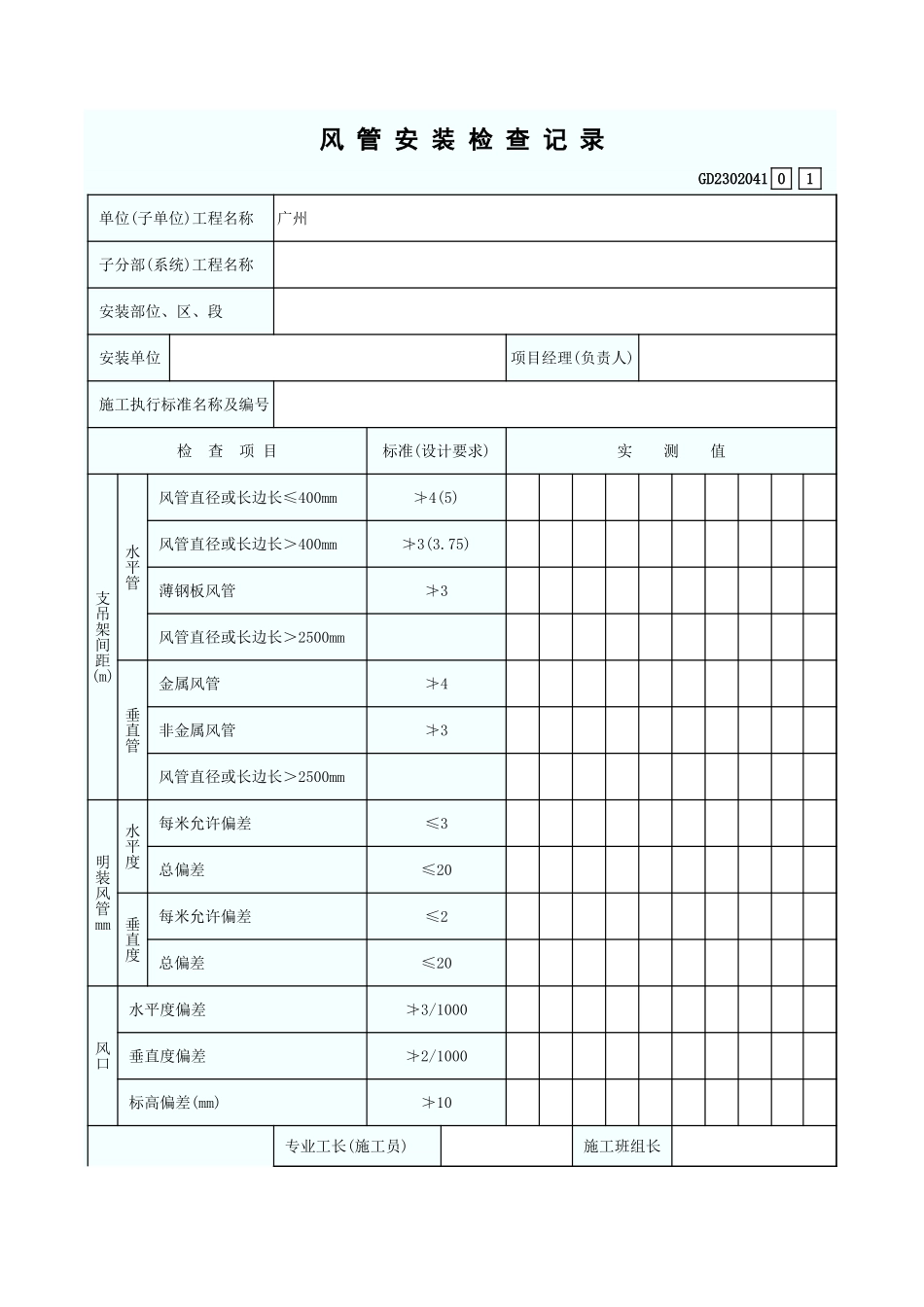 风 管 安 装 检 查 记 录 GD2302041.xls_第1页