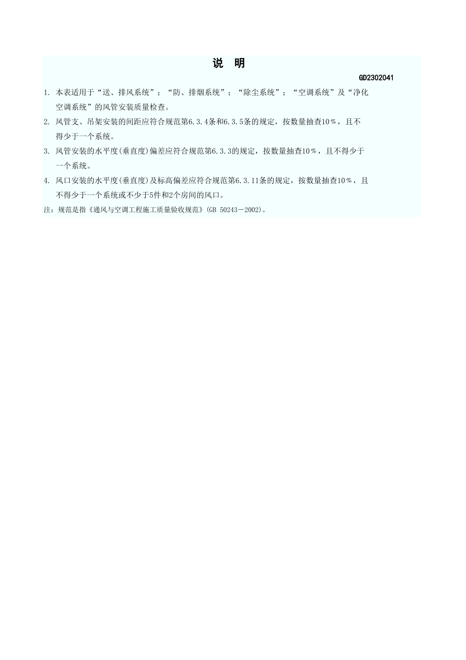 风 管 安 装 检 查 记 录 GD2302041.xls_第3页