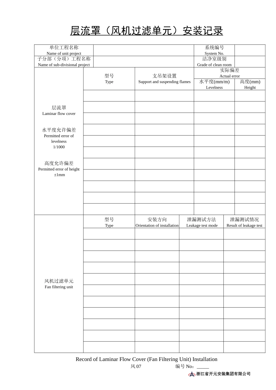 风07层流罩(风机过滤单元)安装记录.doc_第1页