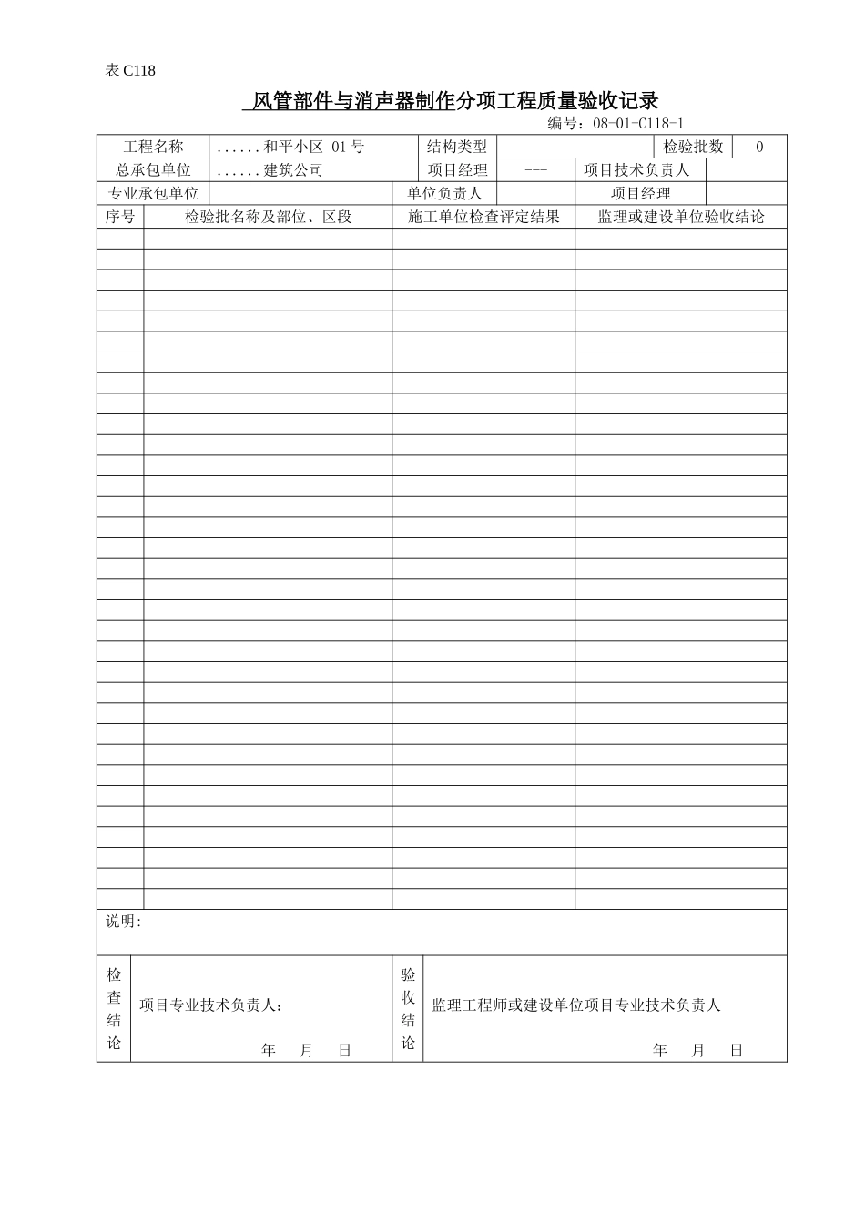 风管部件与消声器制作分项工程质量验收记录.doc_第1页