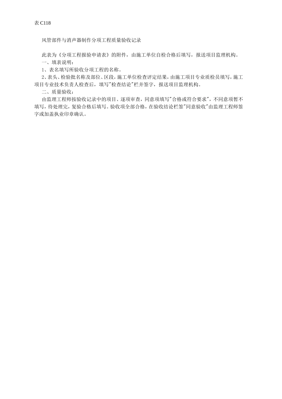 风管部件与消声器制作分项工程质量验收记录.doc_第2页