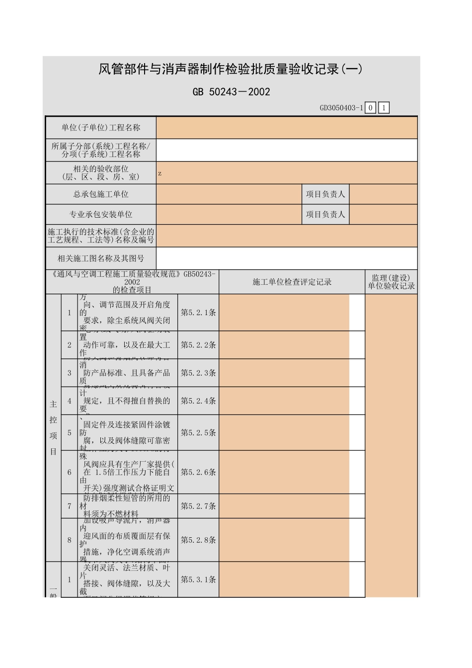 风管部件与消声器制作检验批质量验收记录(一).xls_第1页