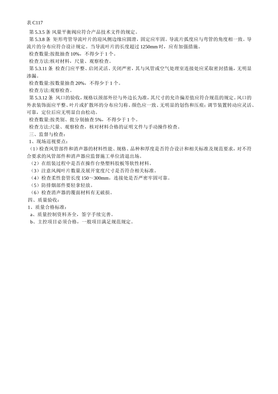 风管部件与消声器制作检验批质量验收记录表.doc_第3页