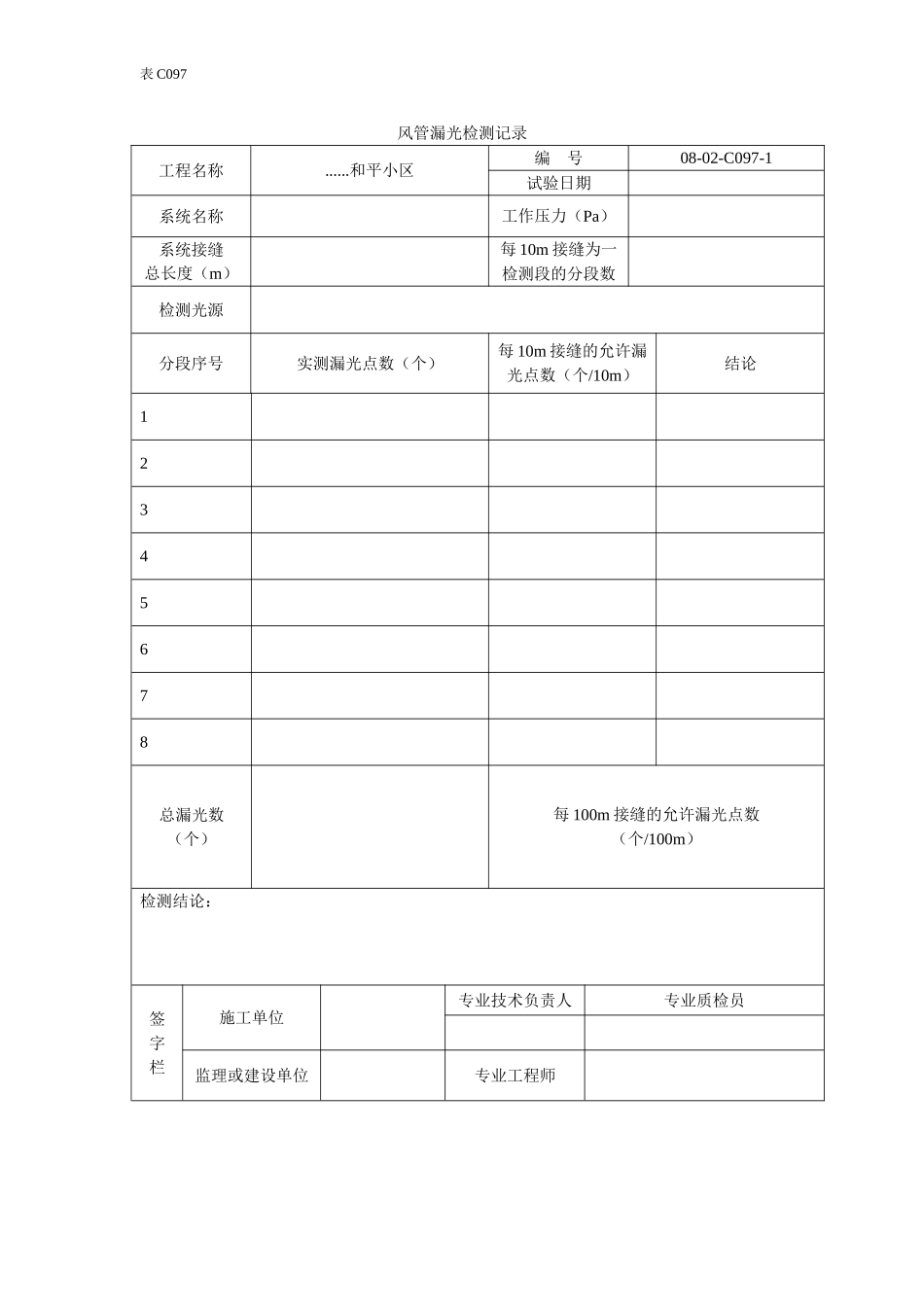 风管漏光检测记录.doc_第1页