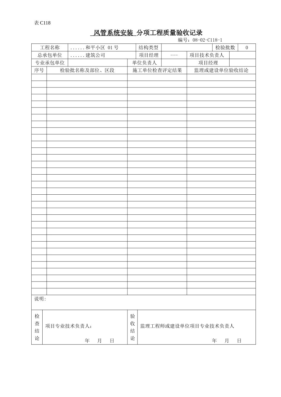 风管系统安装 分项工程质量验收记录.doc_第1页
