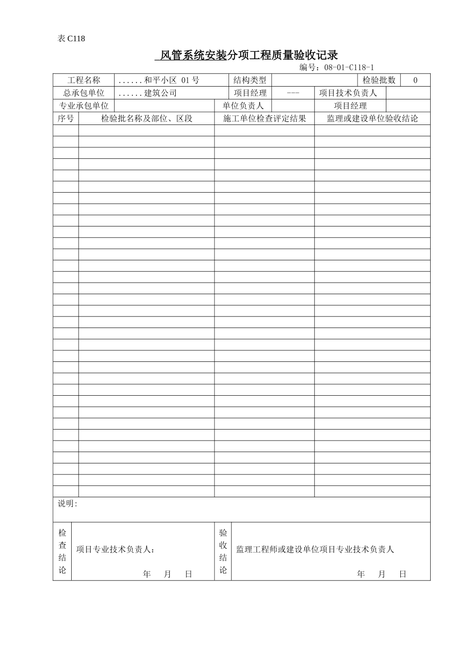 风管系统安装分项工程质量验收记录.doc_第1页