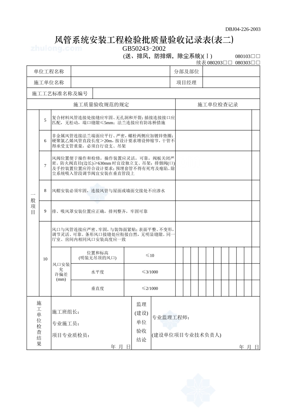 风管系统安装工程检验批质量验收记录表(表一)_secret.doc_第3页
