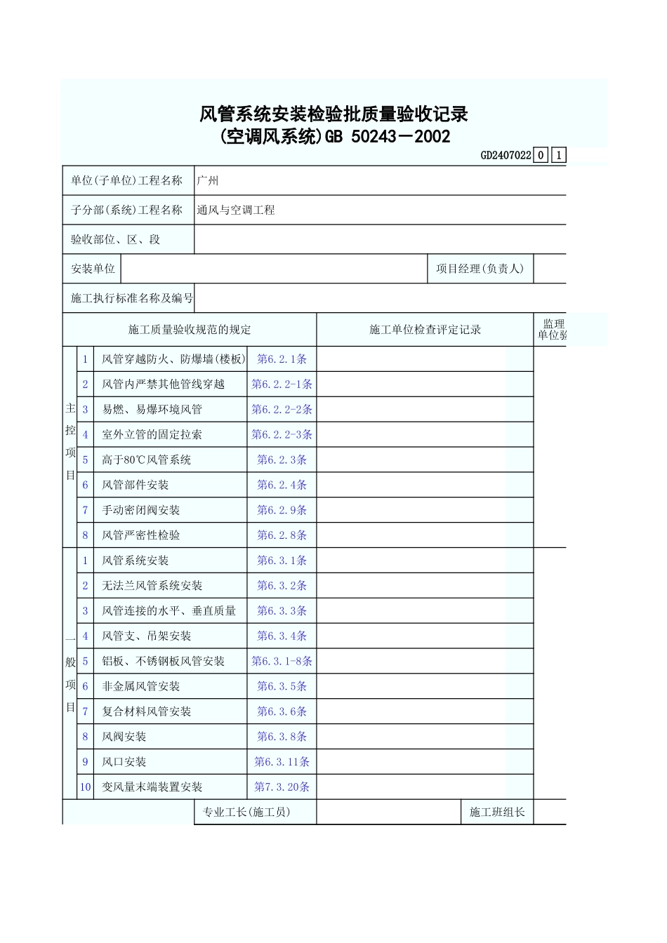 风管系统安装检验批质量验收记录(空调风系统) GD2407022.xls_第1页