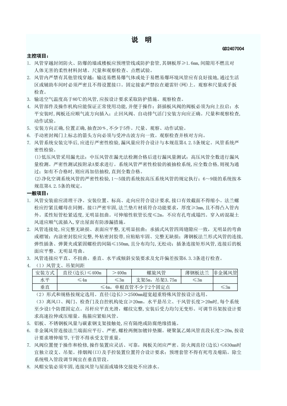 风管系统安装检验批质量验收记录(送、排风系统;防、排烟系统;除尘系统) GD2407015.xls_第3页