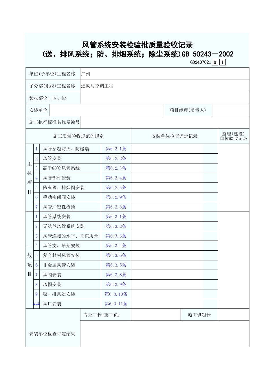 风管系统安装检验批质量验收记录(送、排风系统;防、排烟系统;除尘系统) GD2407021.xls_第1页